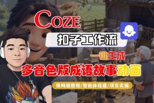 Coze扣子智能体工作流一键生成“多音色版成语故事“动画,全流程保姆级教学-6688资源库