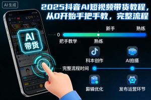 2025抖音AI短视频带货教程,从0开始手把手教,完整流程-6688资源库