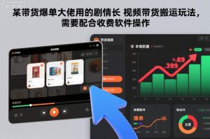 某带货爆单大佬用的剧情长视频带货搬运玩法，需要配合收费软件操作-6688资源库