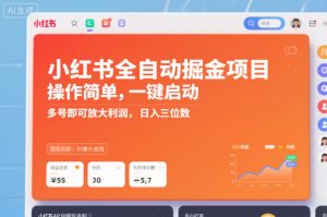 小红书全自动掘金项目，操作简单，一键启动，多号即可放大利润，日入三位数【揭秘】-6688资源库