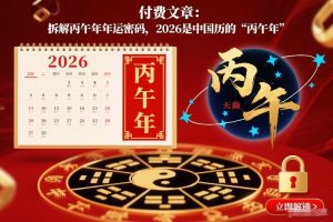 付费文章:拆解丙午年年运密码,2026是中国历的“丙午年”-6688资源库