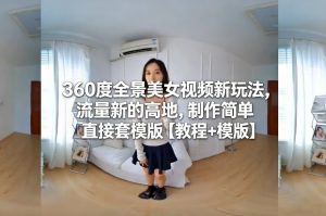 360度全景美女视频新玩法,流量新的高地,制作简单直接套模版【教程+模版】-6688资源库