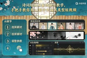 古诗词短视频案例制作教学，手把手教你用AI制作中国风类型短视频-6688资源库