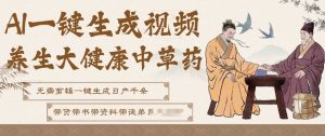 AI一键生成养生中草药视频,无需剪辑直接可发布,可带书带素材带资料带徒弟,流量财富嘎嘎猛-6688资源库
