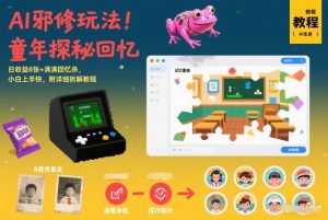 AI邪修玩法，童年探秘回忆，日收益8张+满满回忆杀，小白上手快，附详细拆解教程-6688资源库
