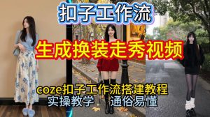 Coze扣子工作流一键生成换装走秀视频,2026保姆级搭建教程来啦,直接生成换装走秀视频全流程-6688资源库