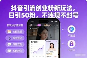 抖音引流创业粉新玩法，日引50粉，不违规不封号-6688资源库