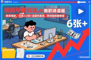 视频号新玩法，AI做职场漫画，条条爆款，日收入6张+话题热度高，附详细拆解教程-6688资源库