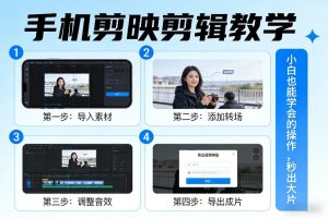 手机剪映剪辑教学，小白也能学会的操作，秒出大片-6688资源库
