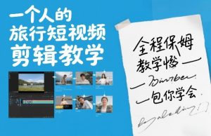 一个人的旅行短视频剪辑教学，全程保姆级教学包你学会-6688资源库