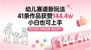 幼儿赛道新玩法，41条作品获赞144.4w，小白也可上手-6688资源库
