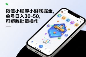 微信小程序小游戏掘金，单号日入30-50，可矩阵批量操作-6688资源库