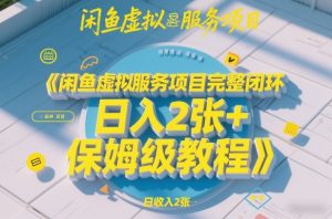 闲鱼虚拟服务项目完整闭环，日入2张+保姆级教程-6688资源库